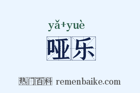 哑乐是什么意思的图片